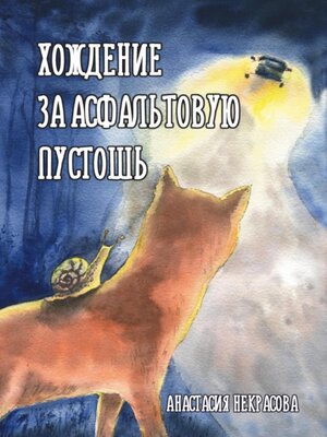 cover image of Хождение за Асфальтовую пустошь